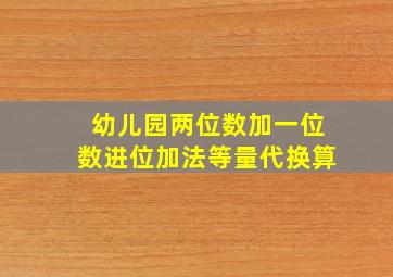 幼儿园两位数加一位数进位加法等量代换算