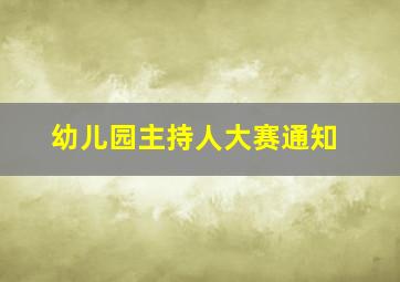 幼儿园主持人大赛通知