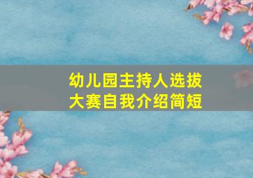 幼儿园主持人选拔大赛自我介绍简短