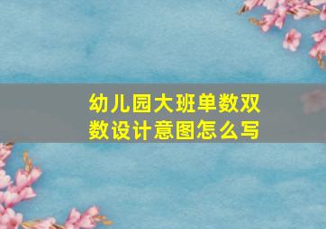 幼儿园大班单数双数设计意图怎么写