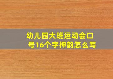 幼儿园大班运动会口号16个字押韵怎么写