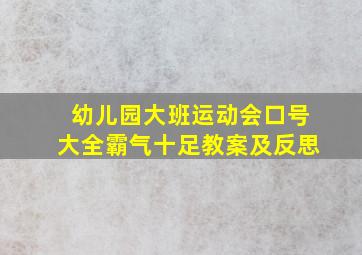 幼儿园大班运动会口号大全霸气十足教案及反思