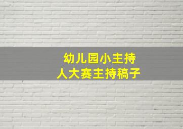 幼儿园小主持人大赛主持稿子