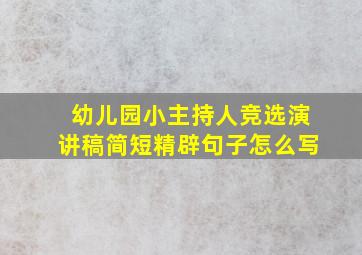 幼儿园小主持人竞选演讲稿简短精辟句子怎么写