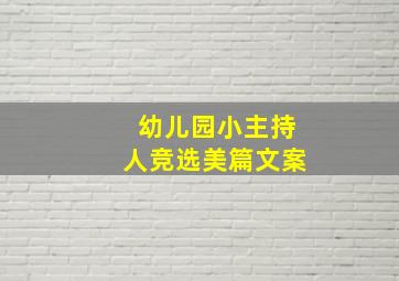 幼儿园小主持人竞选美篇文案