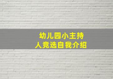 幼儿园小主持人竞选自我介绍