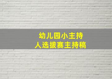 幼儿园小主持人选拔赛主持稿