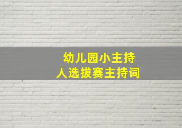 幼儿园小主持人选拔赛主持词