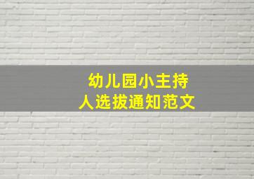 幼儿园小主持人选拔通知范文