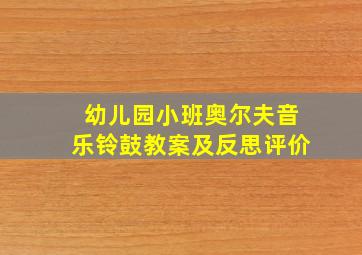 幼儿园小班奥尔夫音乐铃鼓教案及反思评价