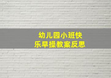 幼儿园小班快乐早操教案反思