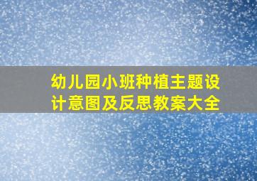 幼儿园小班种植主题设计意图及反思教案大全