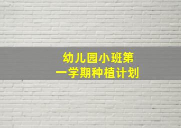 幼儿园小班第一学期种植计划