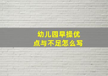 幼儿园早操优点与不足怎么写