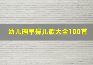 幼儿园早操儿歌大全100首