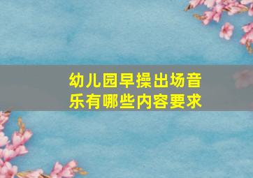 幼儿园早操出场音乐有哪些内容要求