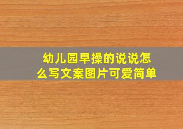 幼儿园早操的说说怎么写文案图片可爱简单