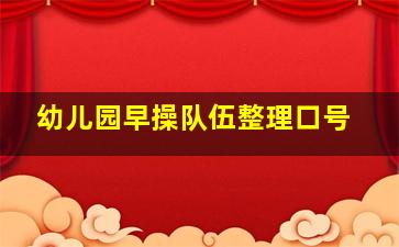 幼儿园早操队伍整理口号