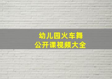 幼儿园火车舞公开课视频大全