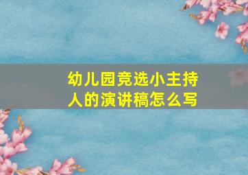 幼儿园竞选小主持人的演讲稿怎么写