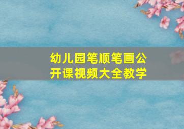 幼儿园笔顺笔画公开课视频大全教学