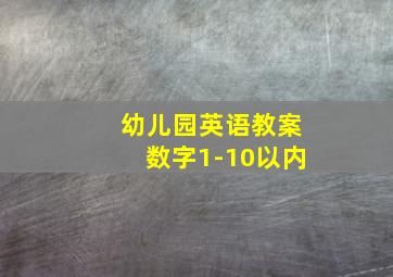 幼儿园英语教案数字1-10以内