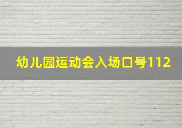 幼儿园运动会入场口号112