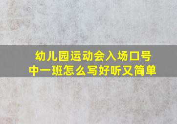 幼儿园运动会入场口号中一班怎么写好听又简单