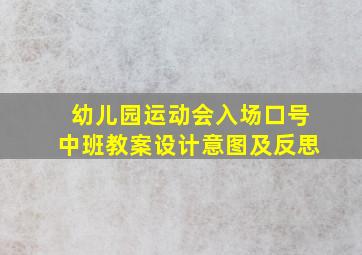 幼儿园运动会入场口号中班教案设计意图及反思