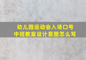 幼儿园运动会入场口号中班教案设计意图怎么写