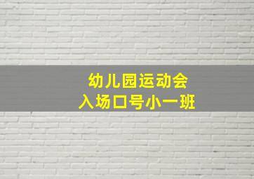 幼儿园运动会入场口号小一班