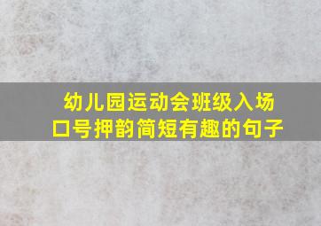 幼儿园运动会班级入场口号押韵简短有趣的句子