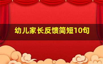 幼儿家长反馈简短10句