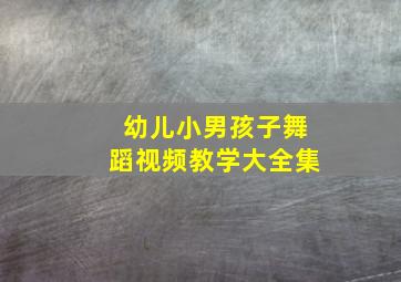 幼儿小男孩子舞蹈视频教学大全集