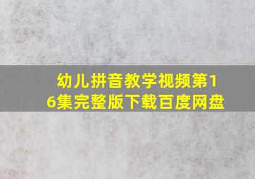 幼儿拼音教学视频第16集完整版下载百度网盘