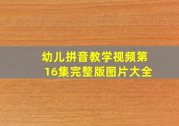 幼儿拼音教学视频第16集完整版图片大全