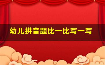 幼儿拼音题比一比写一写