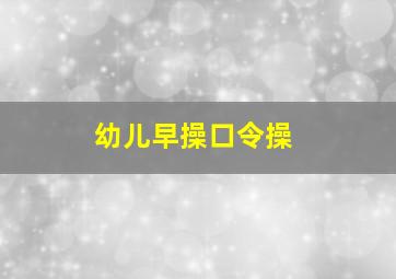 幼儿早操口令操