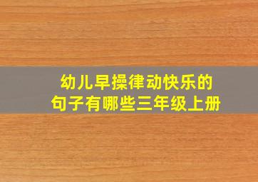 幼儿早操律动快乐的句子有哪些三年级上册