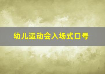 幼儿运动会入场式口号