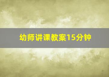 幼师讲课教案15分钟