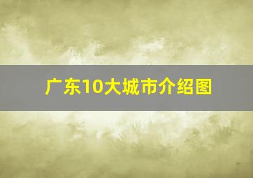 广东10大城市介绍图