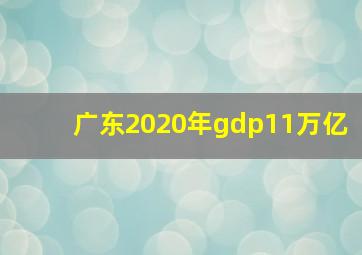 广东2020年gdp11万亿