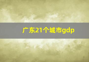 广东21个城市gdp