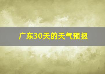 广东30天的天气预报