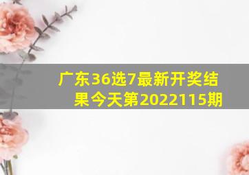 广东36选7最新开奖结果今天第2022115期