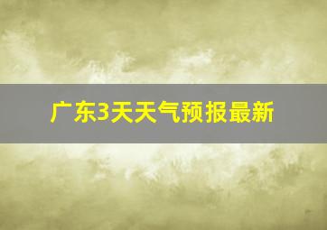 广东3天天气预报最新