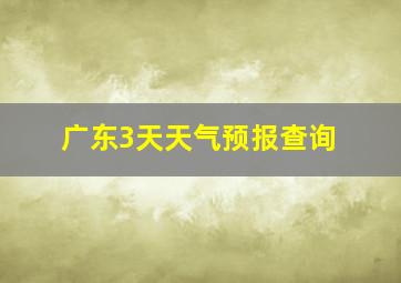 广东3天天气预报查询