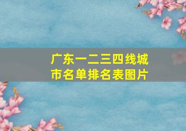 广东一二三四线城市名单排名表图片