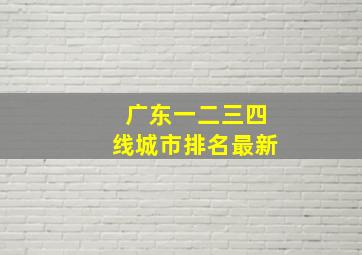 广东一二三四线城市排名最新